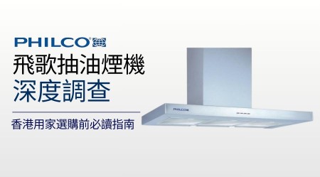 Philco 飛歌抽油煙機  邊款好用？真實評價＋熱門型號推介